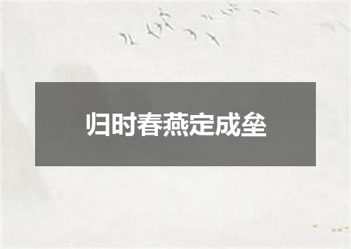 归时春燕定成垒