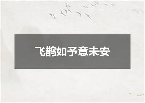 飞鹊如予意未安