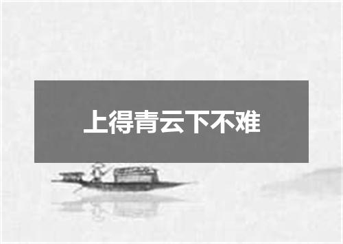 上得青云下不难