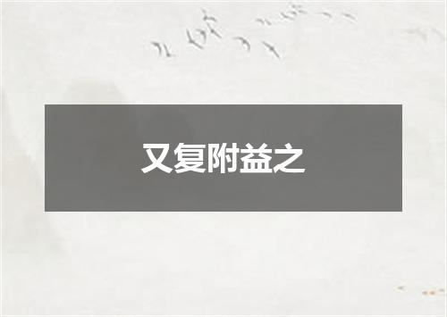 又复附益之