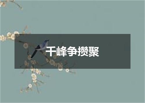 千峰争攒聚
