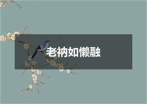 老衲如懒融