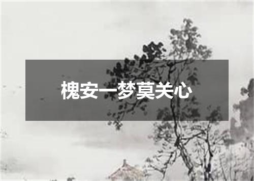 槐安一梦莫关心