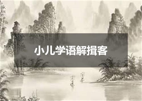 小儿学语解揖客