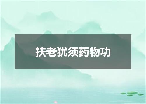扶老犹须药物功
