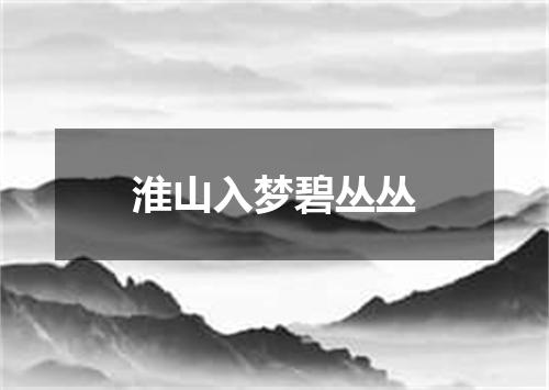 淮山入梦碧丛丛