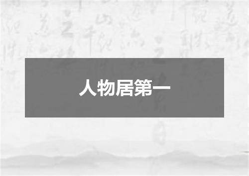 人物居第一
