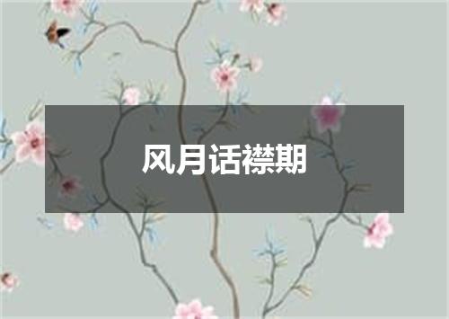 风月话襟期