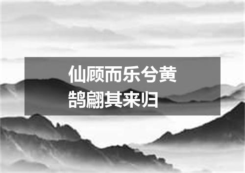 仙顾而乐兮黄鹄翩其来归