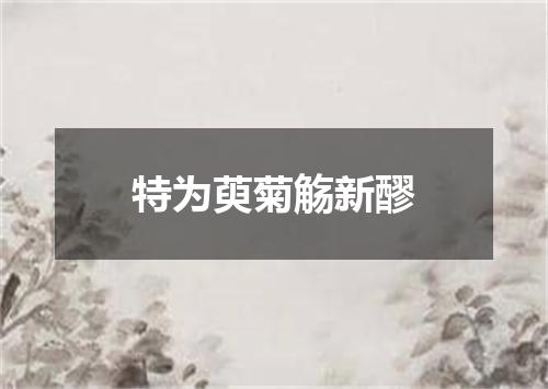 特为萸菊觞新醪