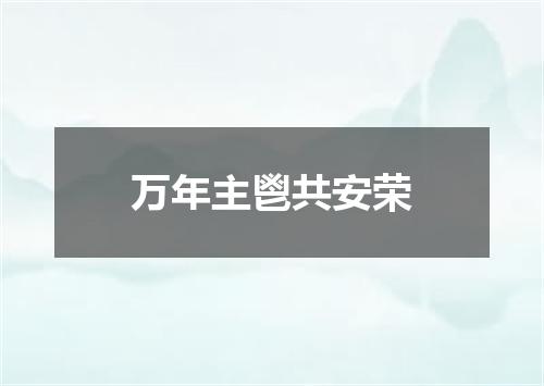 万年主鬯共安荣