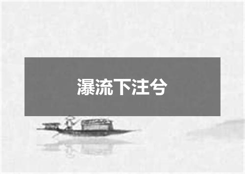 瀑流下注兮