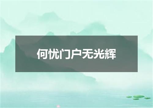 何忧门户无光辉