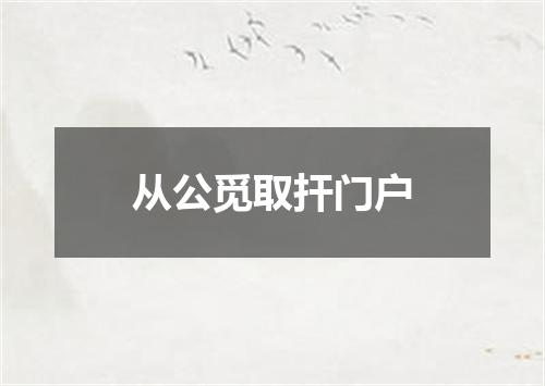 从公觅取扞门户