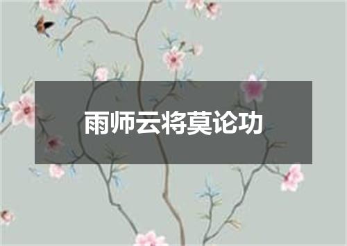 雨师云将莫论功