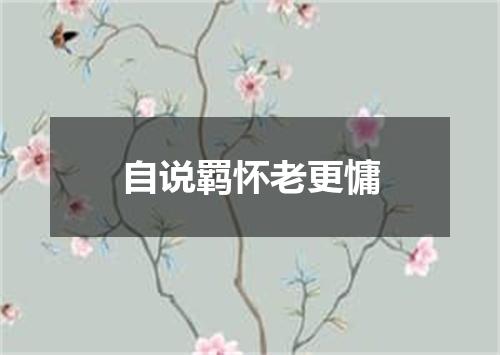 自说羁怀老更慵