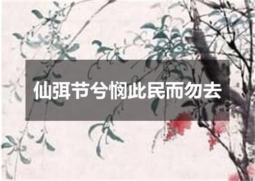 仙弭节兮悯此民而勿去