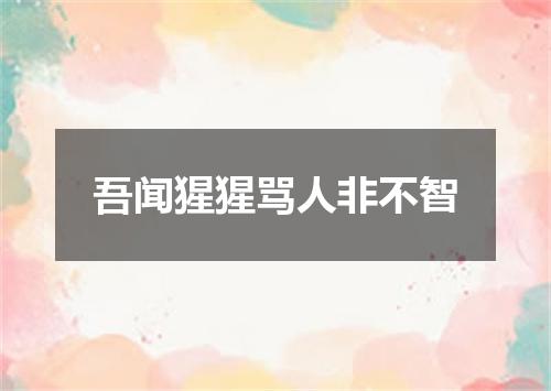 吾闻猩猩骂人非不智