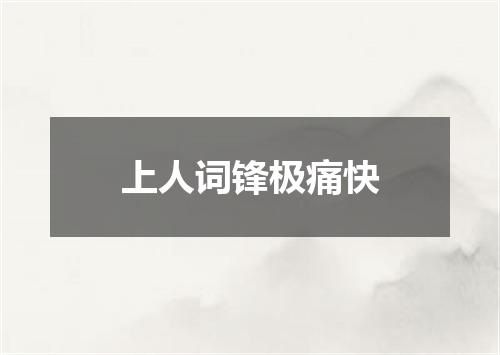 上人词锋极痛快