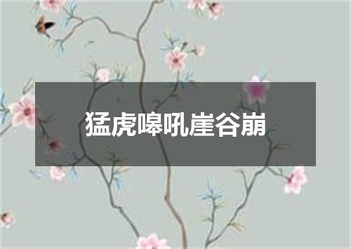 猛虎嗥吼崖谷崩