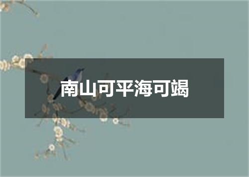 南山可平海可竭