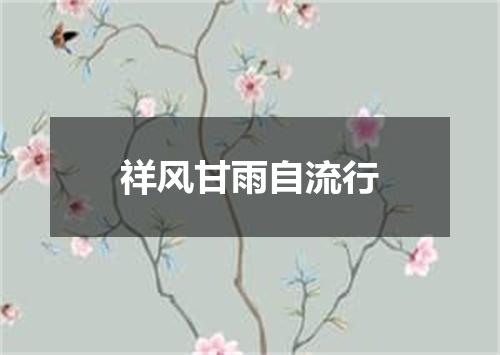祥风甘雨自流行