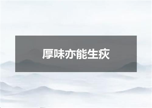 厚味亦能生疢