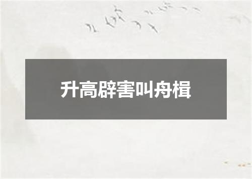 升高辟害叫舟楫