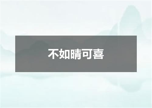 不如晴可喜