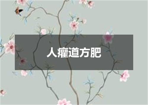 人癯道方肥