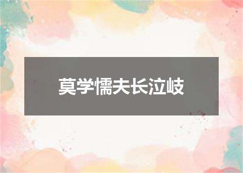 莫学懦夫长泣岐