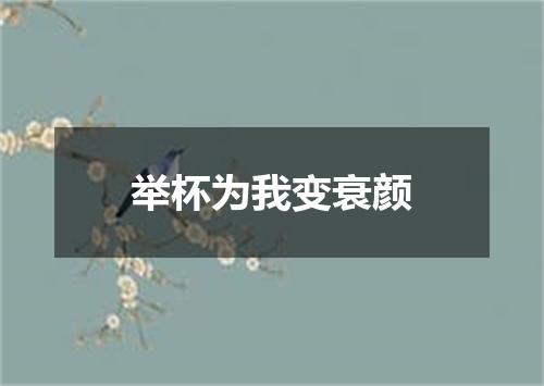 举杯为我变衰颜