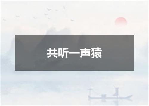 共听一声猿