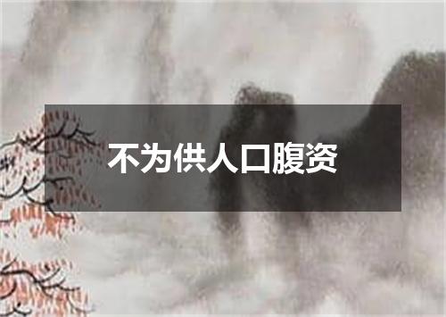 不为供人口腹资