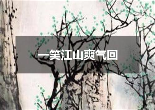 一笑江山爽气回
