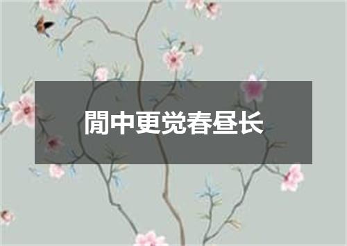 閒中更觉春昼长