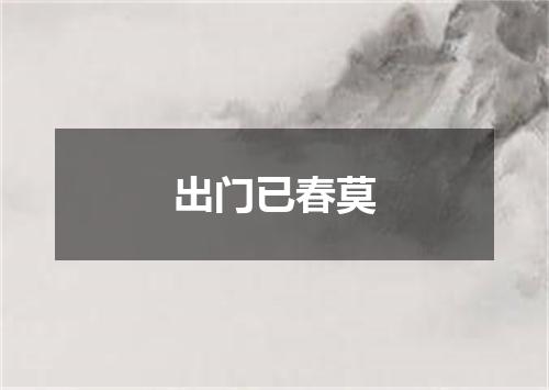 出门已春莫