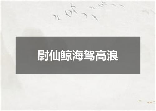 尉仙鲸海驾高浪
