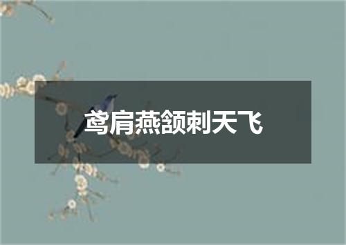 鸢肩燕颔刺天飞