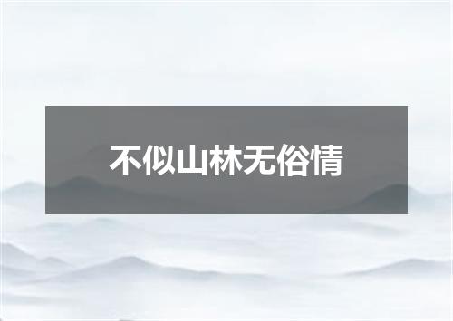 不似山林无俗情