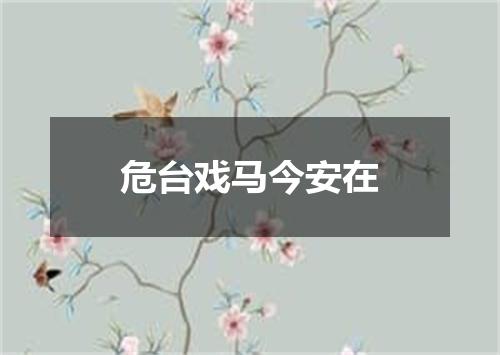 危台戏马今安在