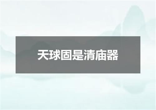天球固是清庙器