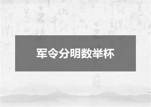 军令分明数举杯