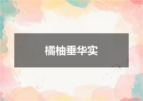 橘柚垂华实