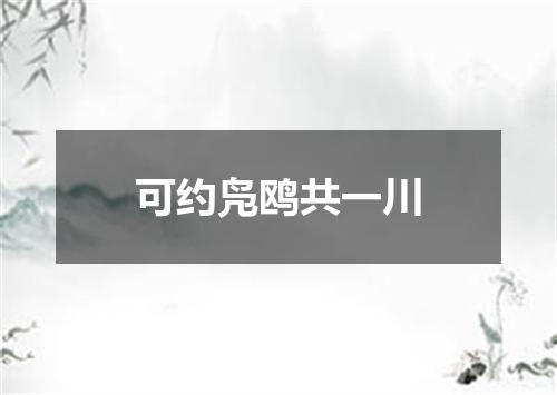 可约凫鸥共一川