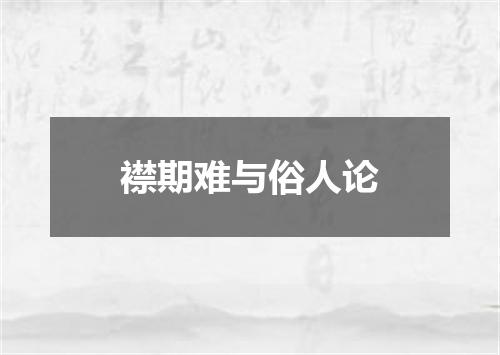 襟期难与俗人论