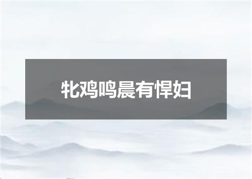牝鸡鸣晨有悍妇