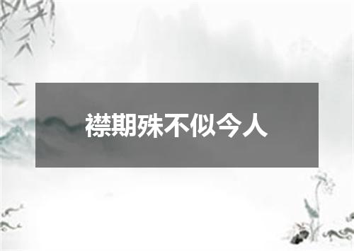襟期殊不似今人