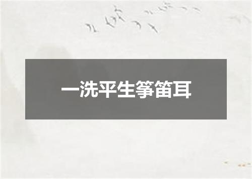 一洗平生筝笛耳