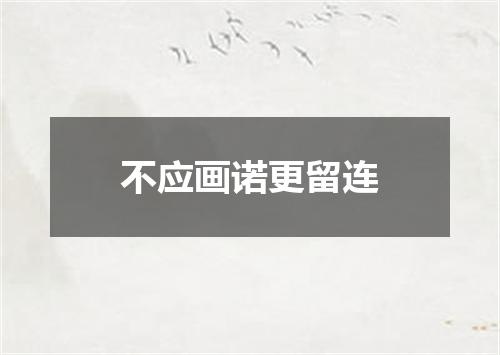 不应画诺更留连